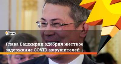 Глава Башкирии одобрил жесткое задержание COVID-нарушителей
