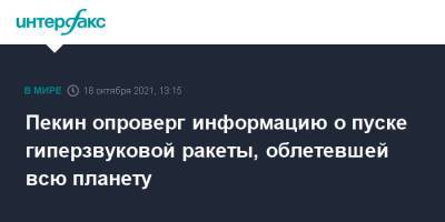 Пекин опроверг информацию о пуске гиперзвуковой ракеты, облетевшей всю планету