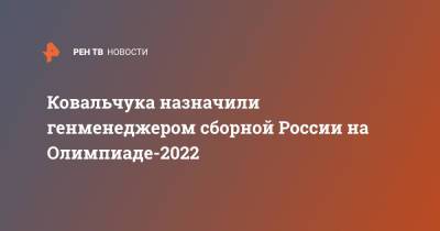 Ковальчука назначили генменеджером сборной России на Олимпиаде-2022