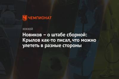 Новиков – о штабе сборной: Крылов как-то писал, что можно улететь в разные стороны