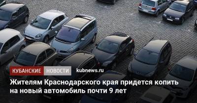 Жителям Краснодарского края придется копить на новый автомобиль почти 9 лет