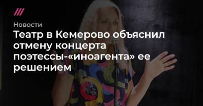 Театр в Кемерово объяснил отмену концерта поэтессы-«иноагента» ее решением