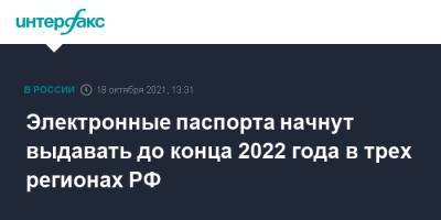 Электронные паспорта начнут выдавать до конца 2022 года в трех регионах РФ