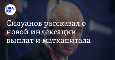 Силуанов рассказал о новой индексации выплат и маткапитала