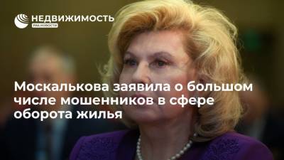 Москалькова заявила о большом числе жалоб на мошенничестве в сфере оборота жилья