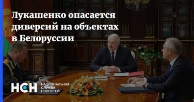 Лукашенко опасается диверсий на объектах в Белоруссии