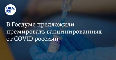 В Госдуме предложили премировать вакцинированных от COVID россиян