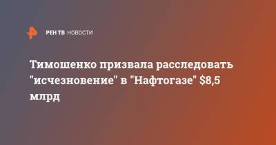 Тимошенко призвала расследовать "исчезновение" в "Нафтогазе" $8,5 млрд