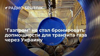 "Газпром" не стал бронировать дополнительные транзитные мощности через территорию Украину