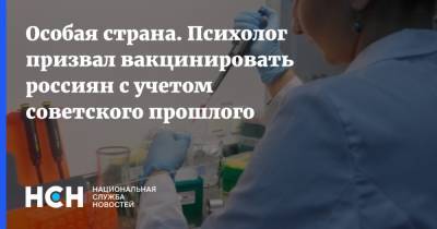 Особая страна. Психолог призвал вакцинировать россиян с учетом советского прошлого