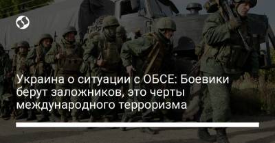 Украина о ситуации с ОБСЕ: Боевики берут заложников, это черты международного терроризма