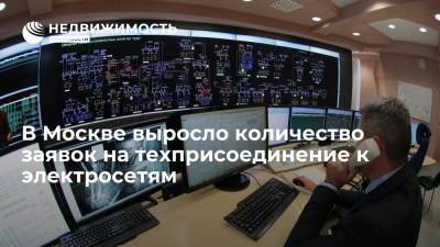 В Москве выросло количество заявок на техприсоединение к электросетям
