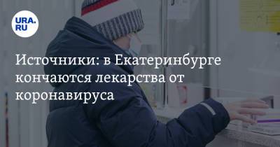 Источники: в Екатеринбурге кончаются лекарства от коронавируса