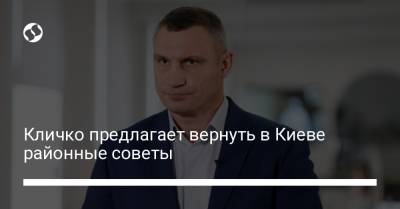 Кличко предлагает вернуть в Киеве районные советы