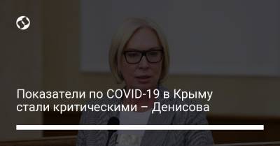 Показатели по COVID-19 в Крыму стали критическими – Денисова