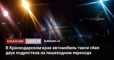 В Краснодарском крае автомобиль такси сбил двух подростков на пешеходном переходе