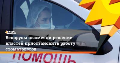 Белорусы высмеяли решение властей приостановить работу стоматологов