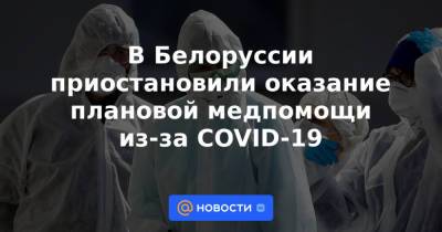В Белоруссии приостановили оказание плановой медпомощи из-за COVID-19