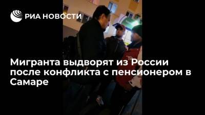 Инициатора конфликта между пенсионером и торговцами-мигрантами в Самаре выдворят из России