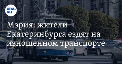 Мэрия: жители Екатеринбурга ездят на изношенном транспорте
