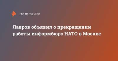 Лавров объявил о прекращении работы информбюро НАТО в Москве
