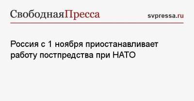 Россия с 1 ноября приостанавливает работу постпредства при НАТО