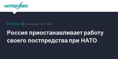 Россия приостанавливает работу своего постпредства при НАТО