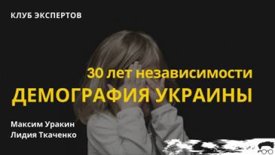 «Клуб экспертов» запустил серию обзоров, посвященных 30-летию Независимости, первая передача – о демографии - bin.ua - Украина
