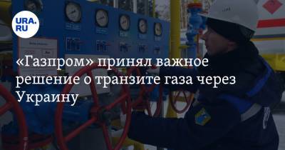 «Газпром» принял важное решение о транзите газа через Украину