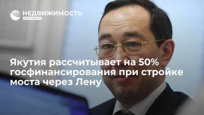 Власти Якутии рассчитывают на 50% госфинансирования при строительстве моста через Лену