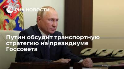 Путин 19 октября обсудит на президиуме Госсовета транспортную стратегию до 2030 года
