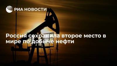 Россия в августе сохранила второе место в мире по добыче нефти после США
