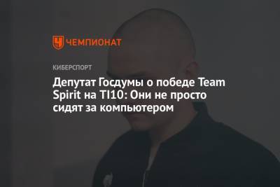Депутат Госдумы о победе Team Spirit на TI10: Они не просто сидят за компьютером