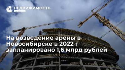 Глава комитета ГД: на возведение ледовой арены в Новосибирске в 2022 г запланировано 1,6 млрд рублей