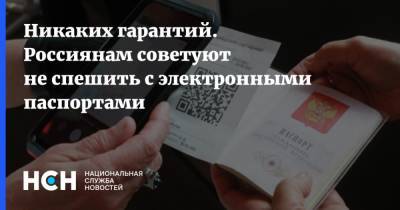 Никаких гарантий. Россиянам советуют не спешить с электронными паспортами