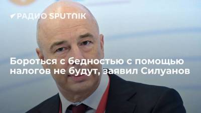 Министр финансов РФ Силуанов: в ближайшие три года никаких изменений НДФЛ не планируется