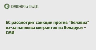 ЕС рассмотрит санкции против "Белавиа" из-за наплыва мигрантов из Беларуси – СМИ