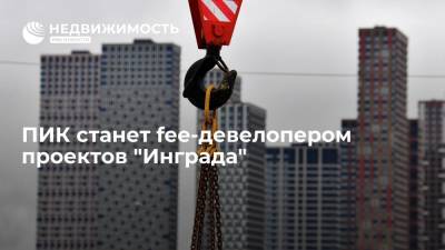 ПИК станет fee-девелопером проектов "Инграда" - realty.ria.ru - Москва - Инград