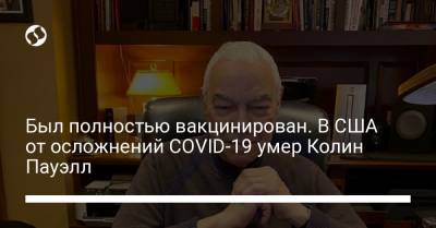 Был полностью вакцинирован. В США от осложнений COVID-19 умер Колин Пауэлл