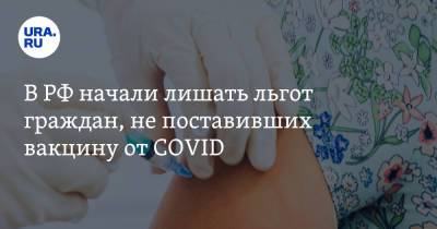 В РФ начали лишать льгот граждан, не поставивших вакцину от COVID