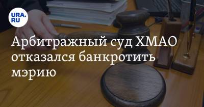 Арбитражный суд ХМАО отказался банкротить мэрию