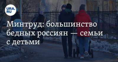 Минтруд: большинство бедных россиян — семьи с детьми