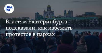 Властям Екатеринбурга подсказали, как избежать протестов в парках. Идею одобрил министр