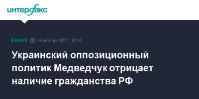 Украинский оппозиционный политик Медведчук отрицает наличие гражданства РФ