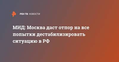 Олег Сыромолотов - МИД: Москва даст отпор на все попытки дестабилизировать ситуацию в РФ - ren.tv - Москва - Россия