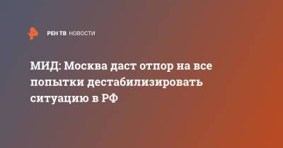 МИД: Москва даст отпор на все попытки дестабилизировать ситуацию в РФ