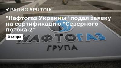 "Нафтогаз Украины" объявил о намерении участвовать в сертификации "Северного потока-2"