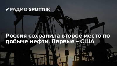 РИА Новости: Россия осталась в тройке мировых лидеров по объему добычи нефти