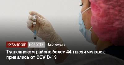 Туапсинском районе более 44 тысяч человек привились от COVID-19