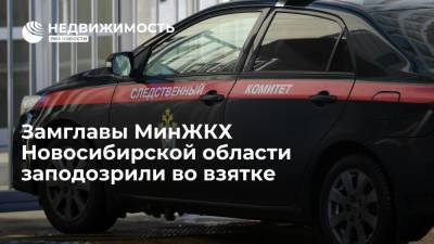 СК РФ: замглавы МинЖКХ Новосибирской области заподозрили во взятке